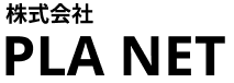 株式会社PLA NET